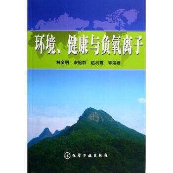 【正版书籍】 环境健康与负氧离子 林金明 等 著 化学工业出版社
