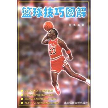 【正版书籍】 篮球技巧图解 许博 著 北京体育大学出版社
