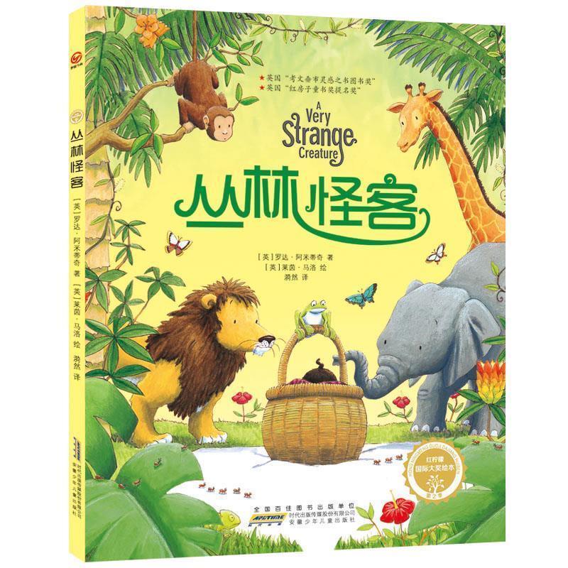 【正版书籍】 红柠檬国际大奖绘本·第2季·丛林怪客 [英] 罗达·阿米蒂奇 著 [英] 莱茵·马洛 绘 安徽少年儿童出版社
