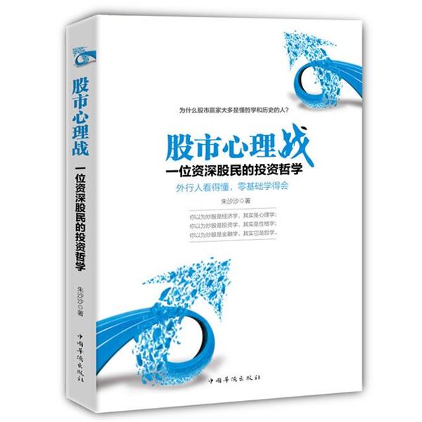 【正版书籍】 股市心理战:一位股民的投资哲学 朱沙沙 著 中国华侨出版社