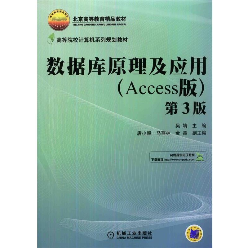 【正版书籍】 数据库原理及应用 吴靖 主编 机械工业出版社