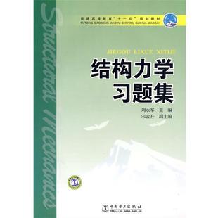 【正版书籍】 普通高等教育“”规划教材 结构力学习题集 刘永军 主编 中国电力出版社