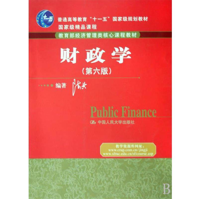 【正版书籍】 财政学 陈共 编著 中国人民大学出版社
