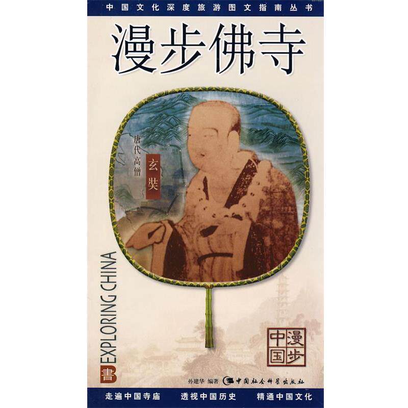 【正版书籍】 漫步佛寺 孙建华 编著 中国社会科学出版社