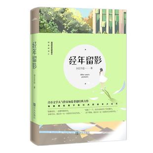 【正版书籍】 经年留影 如是非迎 青岛出版社