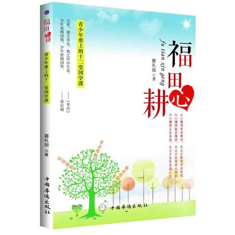 【正版书籍】 福田心耕 蔡礼旭 中国华侨出版社