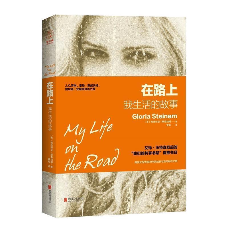 【正版书籍】 在路上:我生活的故事 [美]格洛丽亚·斯泰纳姆 著,黄昉 译 北京联合出版公司
