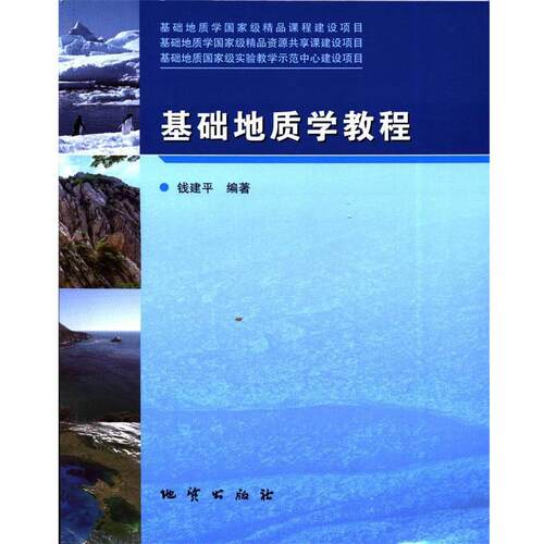 【正版书籍】 基础地质学教程  地质出版社