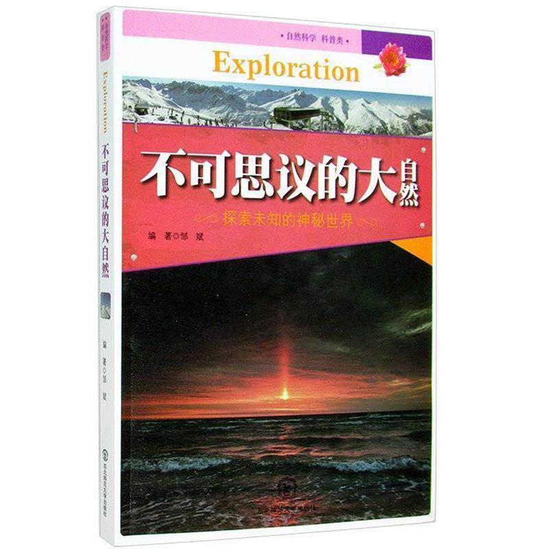 【正版书籍】 不可思议的大自然 邹斌　著 东北师范大学出版社