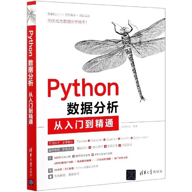 【正版书籍】 Python数据分析从入门到精通 清华大学出版社