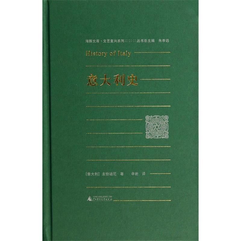 【正版书籍】 海豚文库 文艺复兴系列 意大利史 (意大利)圭恰迪尼 广西师范大学出版社