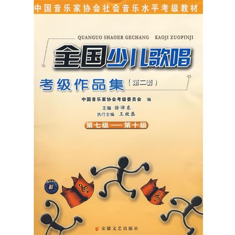 【正版书籍】 全国少儿歌唱考级作品集第七级-第十级 徐沛东 主编 安徽文艺出版社