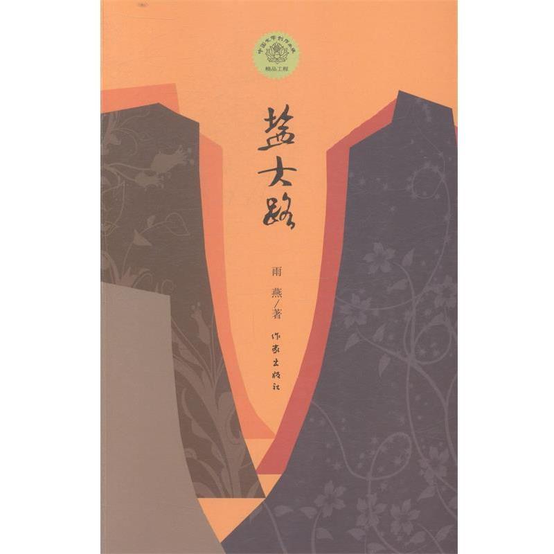 【正版书籍】 盐大路 雨燕著 作家出版社