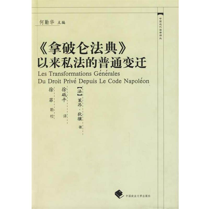 【正版书籍】 《拿破仑法典》以来私法的普通变迁—中国近代法学译丛 (法)狄骥 著,徐砥平 译 中国政法大学出版社