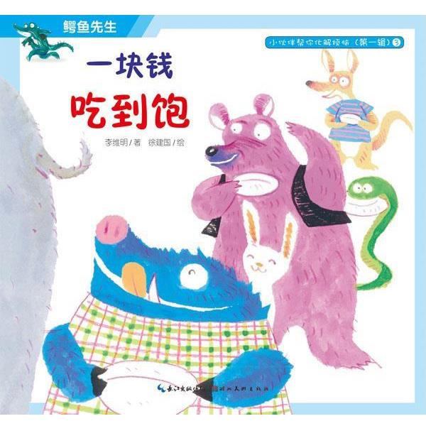 【正版书籍】 小伙伴帮你化解烦恼:鳄鱼先生·一块钱吃到饱 李维明 湖北美术出版社