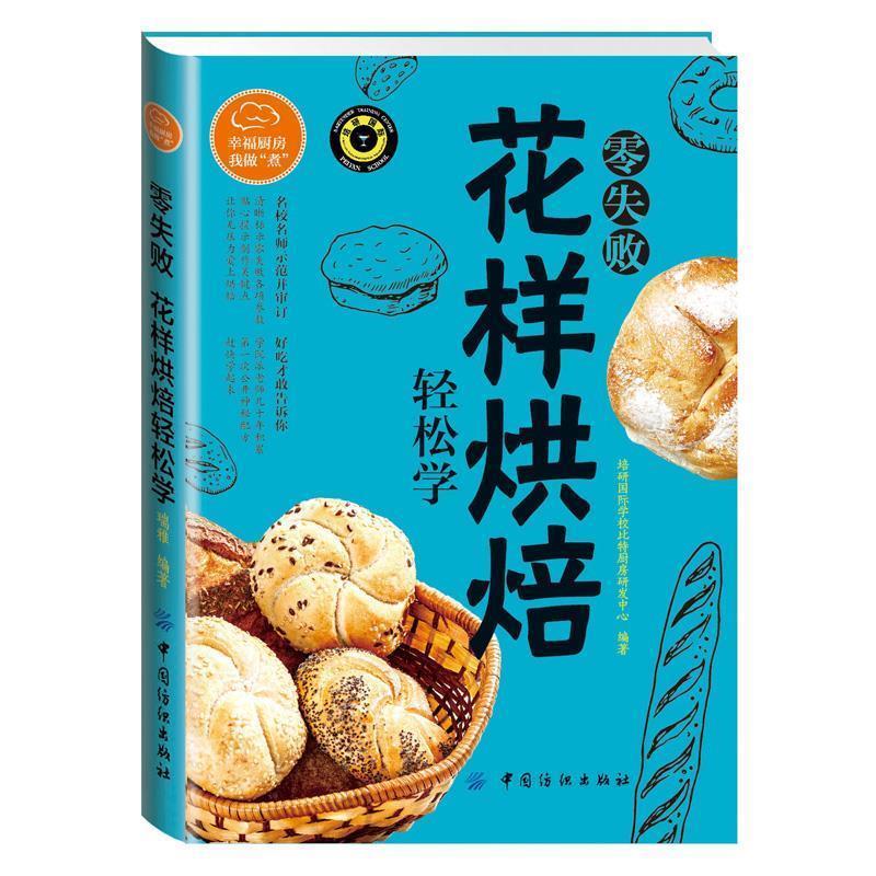 【正版书籍】 零失败花样烘焙轻松学 培研国际学校比特厨房研发中心 中国纺织出版社