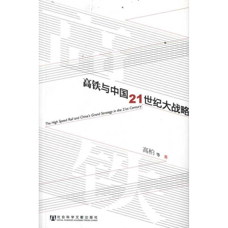 【正版书籍】 高铁与中国21世纪大战略 高柏　等著 社会科学文献出版社