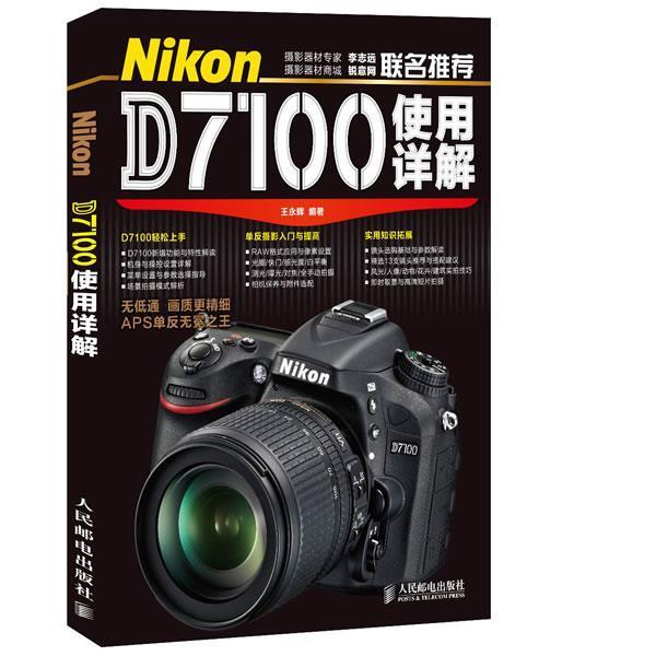 【正版书籍】 Nikon D7100使用详解 王永辉 编著 人民邮电出版社