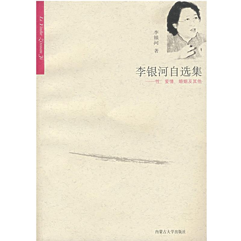 【正版书籍】 李银河自选集 李银河 著 内蒙古大学出版社