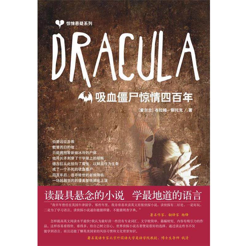 【正版书籍】 惊悚悬疑系列:Dracula 吸血僵尸惊情四百年 (爱尔兰)斯托克(Stoker,B.) 著 中国宇航出版社