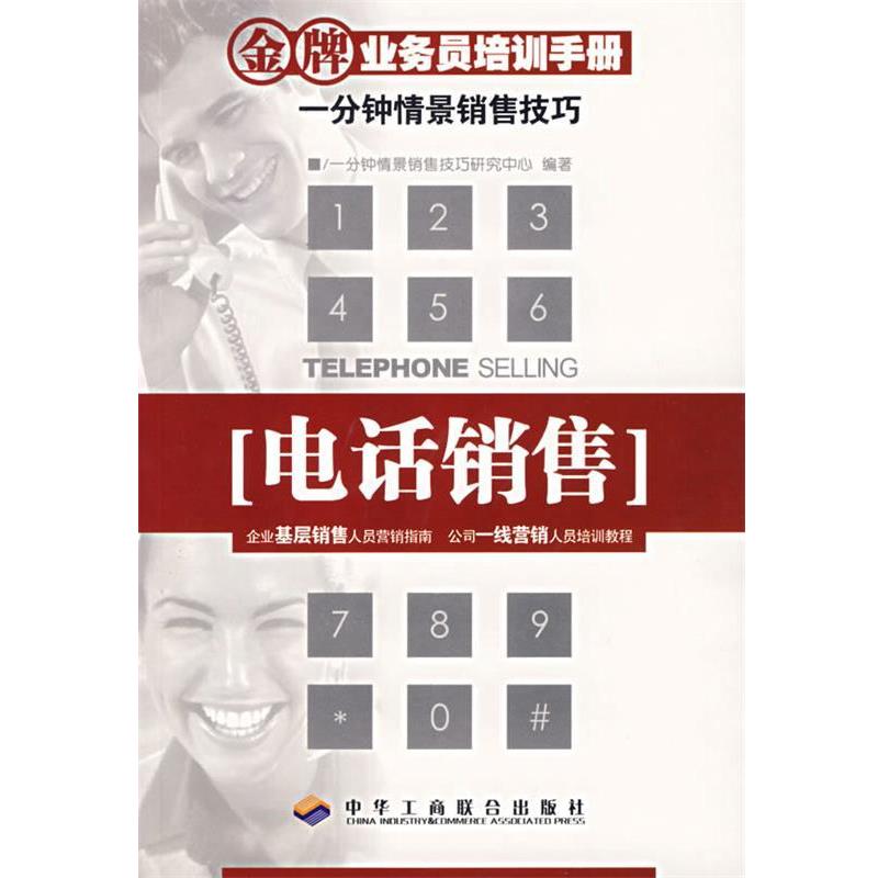 【正版书籍】 销售—业务员培训手册 一分钟情景销售技巧研究中心　编著 中华工商联合出版社