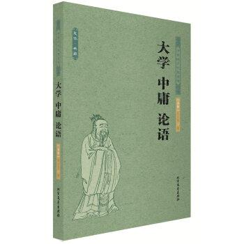 【正版书籍】 中华国学经典读本:大学 中庸 论语 孔丘 等 著 北方文艺出版社
