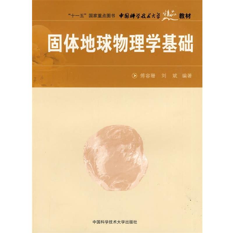 【正版书籍】 固体地球物理学基础 傅容珊,刘斌 编著 中国科学技术大学出版社