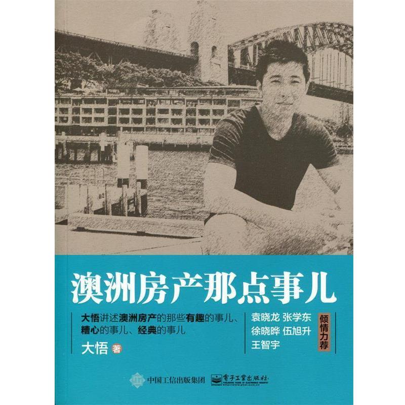 【正版书籍】 澳洲房产那点事儿 大悟 著 电子工业出版社