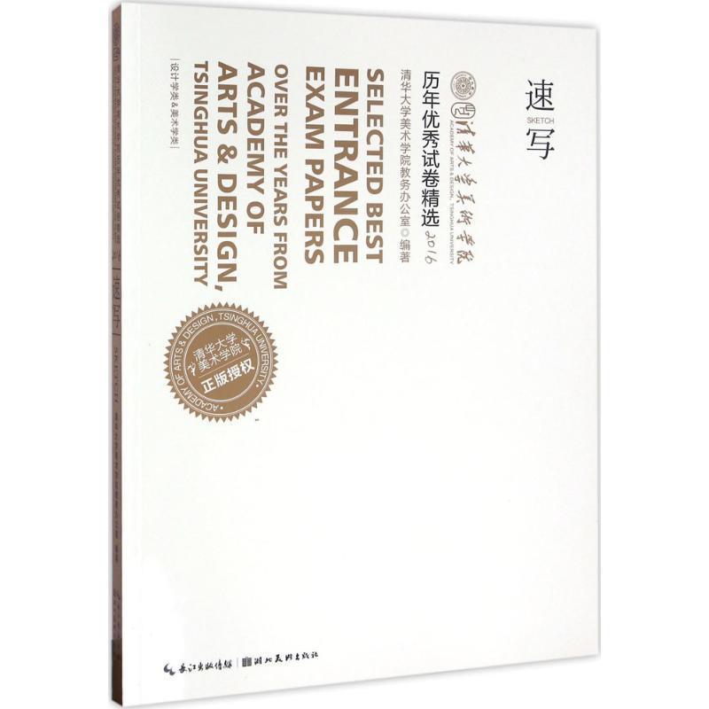 【正版书籍】 速写 清华大学美术学院教务办公室 编著 湖北美术出版社