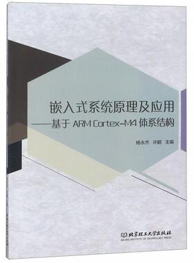 【正版书籍】 嵌入式系统原理及应用-基于ARMCortex-M4体系结构 杨永杰,许鹏 北京理工大学出版社
