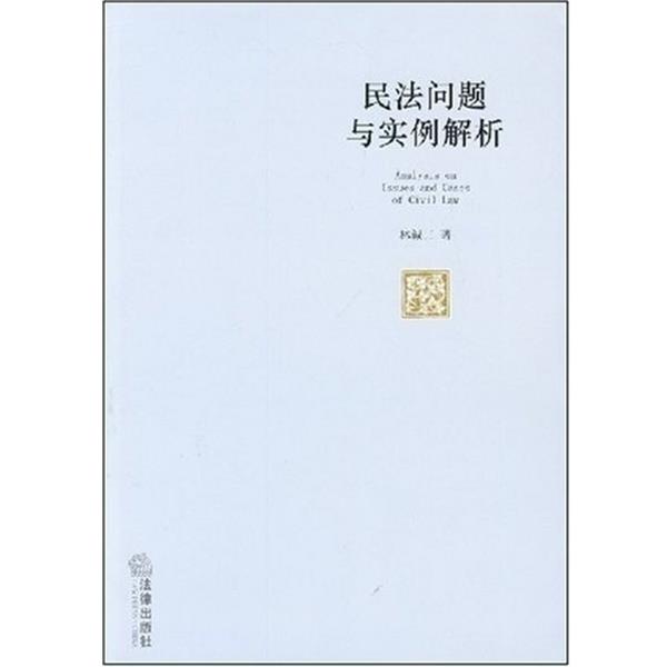 【正版书籍】 民法问题与实例解析 林诚二 法律出版社