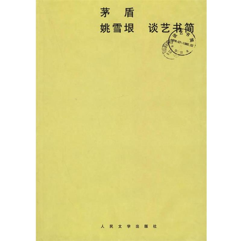 【正版书籍】 茅盾:姚雪垠谈艺书简 茅盾,姚雪垠 著 人民文学出版社