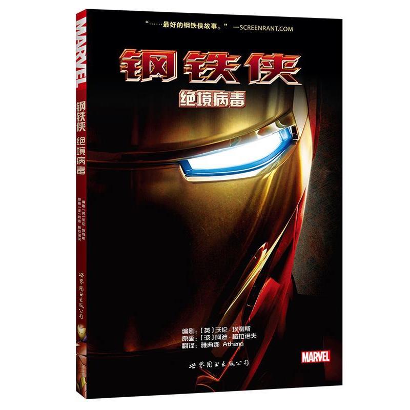 【正版书籍】 钢铁侠:绝境病毒 [英] 沃伦埃利斯, [波]阿迪格拉诺夫,雅典娜 Athena 译 世界图书出版公司