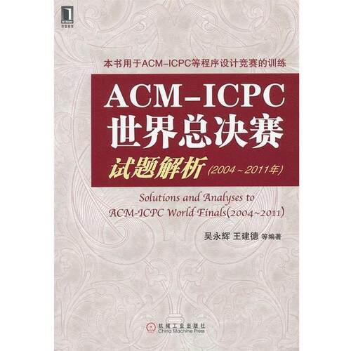 【正版书籍】 ACM-ICPC世界总决赛试题解析 吴永辉 等 机械工业出版社