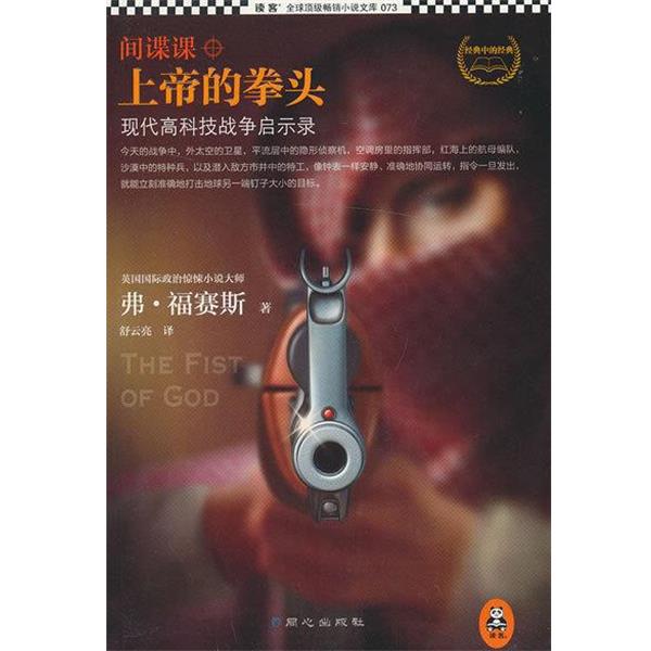 【正版书籍】 间谍课-上帝的拳头 [英] 弗·福赛斯 著,舒云亮 译 同心出版社