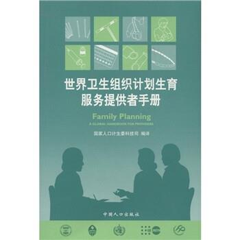【正版书籍】 世界卫生组织计划生育服务提供者手册 国家人口计生委科技司 中国人口出版社