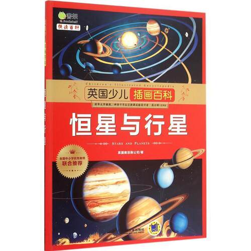 【正版书籍】 英国少儿插画百科 恒星与行星 英国奥菲斯公司　著 机械工业出版社