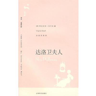【正版书籍】 达洛卫夫人 (英)伍尔夫 著,孙梁,苏美 译 上海译文出版社