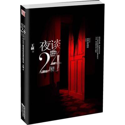【正版书籍】 夜谈24楼 王硕 江苏文艺出版社