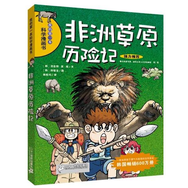 【正版书籍】 我的本科学漫画书14:非洲草原历险记 (韩)洪在彻,吴炫 21世纪出版社