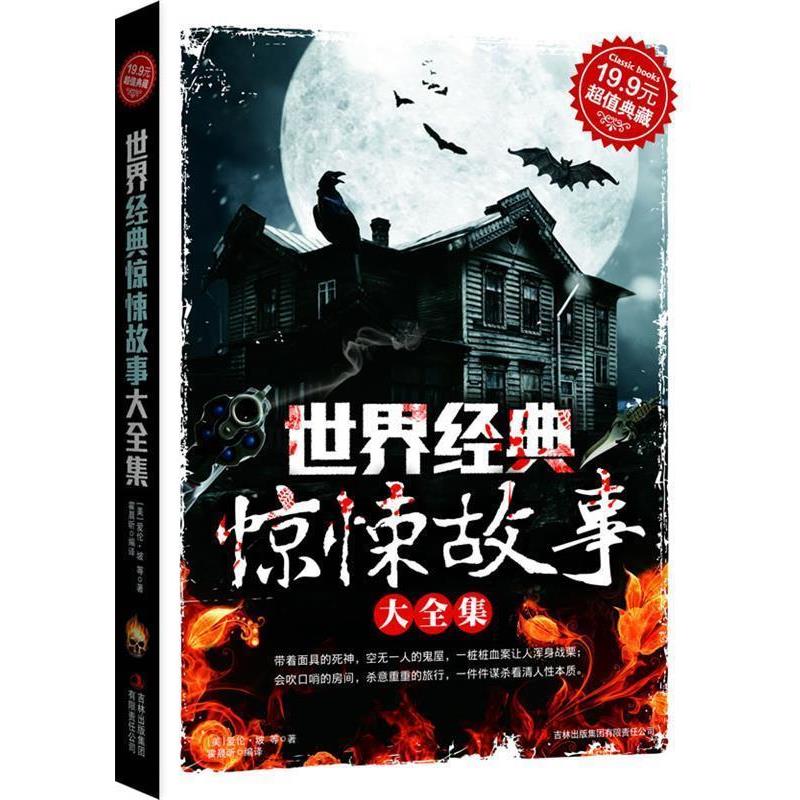 【正版书籍】 世界经典惊悚故事大全集 (美)爱伦.坡 吉林出版集团有限责任公司