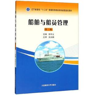 【正版书籍】 船舶与船员管理 郑中义 编 大连海事大学出版社