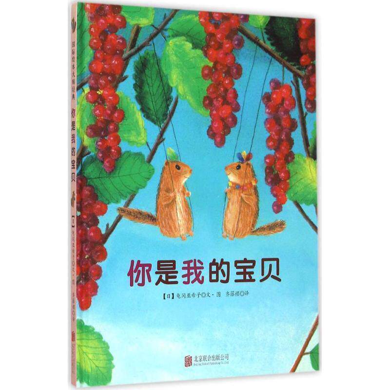 【正版书籍】 你是我的宝贝 【日】龟冈亚希子 文 【日】龟冈亚希子 图 北京联合出版公司