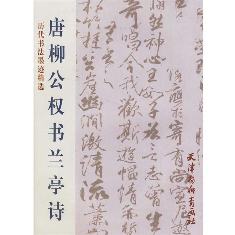 【正版书籍】 唐柳公权书兰亭诗 (唐)柳公权 书 天津杨柳青画社
