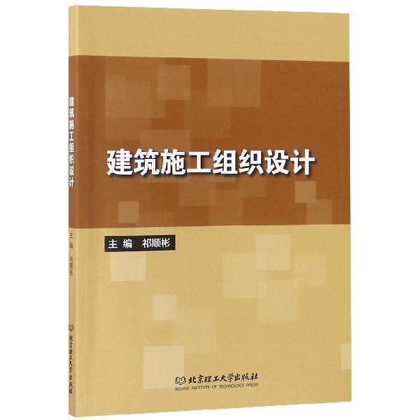 【正版书籍】 建筑施工组织设计 祁顺彬 编 北京理工大学出版社