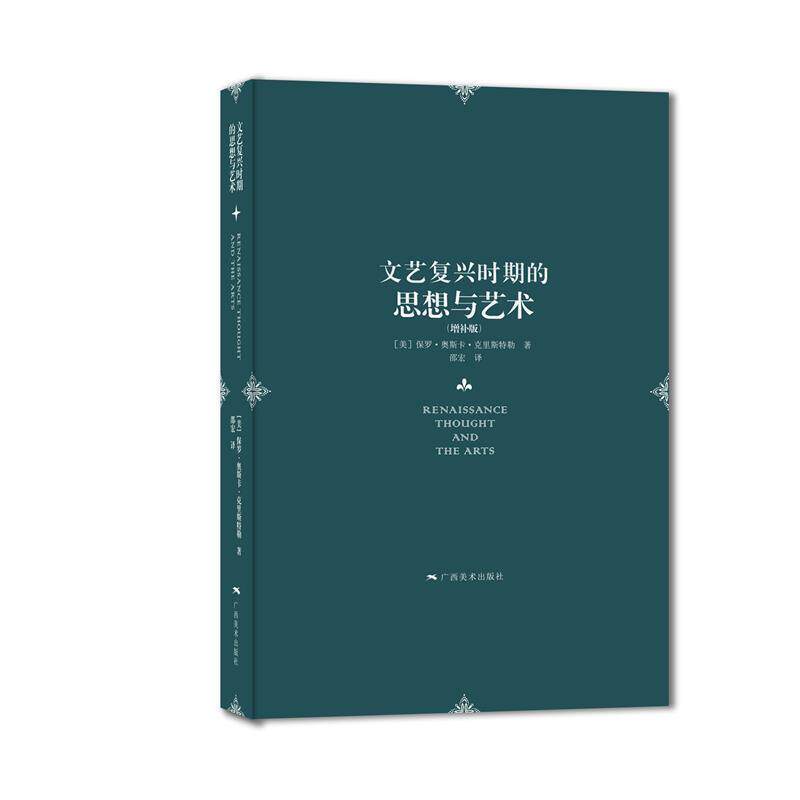【正版书籍】 文艺复兴时期的思想与艺术- 【美】保罗·奥斯卡·克利斯特勒 著,邵宏 译 广西美术出版社