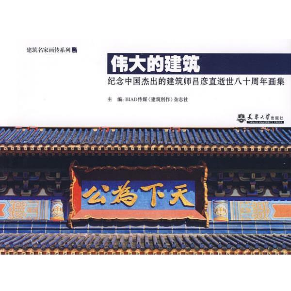 【正版书籍】 伟大的建筑 建筑文化考察组 天津大学出版社