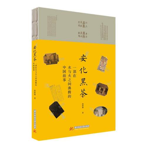 【正版书籍】 安化黑茶 洪漠如 著 华中科技大学出版社