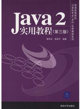 【正版书籍】 Java2实用教程 第三版 耿祥义,张跃平 编著 清华大学出版社