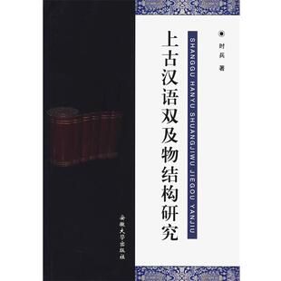 【正版书籍】 上古汉语双及物结构研究 时兵 著 安徽大学出版社
